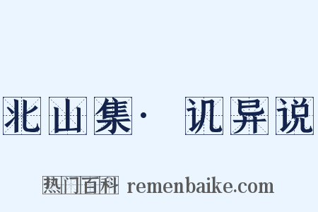 北山集·讥异说是什么意思的图片